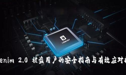 Tokenim 2.0 被盗用户的安全指南与有效应对措施