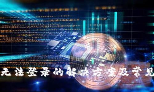 数字钱包无法登录的解决方案及常见问题解析