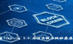 /Title: 彻底解析Tokenim 2.0：为何其提示