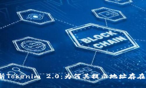 /Title: 彻底解析Tokenim 2.0:为何其提示地址存在风险及防范措施