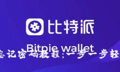 TokenIM 2.0 忘记密码教程：一步一步轻松