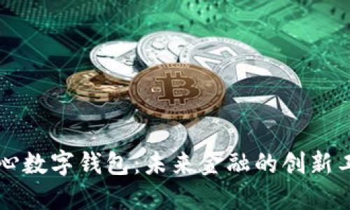中心数字钱包:未来金融的创新工具
