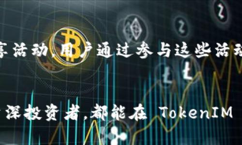  TokenIM 2.0 加速：提升你的区块链交易效率与体验 / 

 guanjianci TokenIM, 区块链, 交易加速, 数字资产 /guanjianci 

引言
在当今区块链技术飞速发展的时代，数字资产的交易已经成为了日常生活中的一部分。然而，随着用户数量的激增与应用场景的多样化，传统交易平台面临的性能瓶颈逐渐显露。TokenIM 2.0 的推出，正是为了应对这一挑战，通过技术升级与系统，实现了交易的加速。这一版本提供了更好的用户体验、更高的交易效率和更强的安全性。

TokenIM 2.0 的主要特点
TokenIM 2.0 是一款定位于数字资产管理的应用，提供安全、便捷的数字资产交易服务。它的主要特点包括：
ul
    listrong交易加速功能：/strong通过交易算法和网络架构，提高交易处理速度。/li
    listrong跨链支持：/strong实现不同区块链间的资产互换，为用户提供更广泛的交易选择。/li
    listrong用户友好的界面：/strong界面设计，操作流程流畅，适合各类用户使用。/li
    listrong增强的安全性：/strong采用多重签名、冷钱包存储等方式，确保用户数字资产安全。/li
/ul

如何使用 TokenIM 2.0 进行交易加速
TokenIM 2.0 提供了多种功能供用户使用，以加速交易处理。用户可以通过以下步骤实现交易加速：
ol
    listrong注册与登录：/strong首先，用户需在 TokenIM 2.0 上注册账户并完成登录。可以通过邮箱或手机号码进行注册。/li
    listrong绑定钱包：/strong用户需要将自己的数字钱包与 TokenIM 2.0 进行绑定，以便进行交易操作。/li
    listrong选择交易对：/strong用户可以根据自己的需求选择想要交易的资产对，例如 BTC/ETH。/li
    listrong调整交易参数：/strong用户可以根据实时市场行情，调整交易参数，例如价格、数量等，确保获得最佳交易效果。/li
    listrong进行交易：/strong确认交易信息无误后，用户可以点击“确认交易”，系统将开始处理请求。/li
    listrong享受加速服务：/strong通过 TokenIM 2.0 的交易加速功能，用户可以在较短时间内完成交易，更快地实现资产转换。/li
/ol

TokenIM 2.0 如何提升交易效率
TokenIM 2.0 在提升交易效率方面采取了多项措施：
ul
    listrong交易算法：/strong通过高效的算法设计，提高交易的处理速度，降低延迟。/li
    listrong提高网络带宽：/strong增加服务器带宽，确保在高峰期也能维持良好的交易体验。/li
    listrong数据缓存机制：/strong使用数据缓存技术，减少数据库访问频率，加快交易数据的加载速度。/li
    listrong负载均衡：/strong通过负载均衡技术，将用户请求分散到多台服务器处理，避免单一服务器过载导致的性能下降。/li
/ul

关于 TokenIM 2.0 用户安全性的探讨
在数字资产交易中，安全性始终是用户最为关心的话题。TokenIM 2.0 采用了多重安全措施来保障用户资产安全：
ul
    listrong多重签名技术：/strong确保用户在进行关键操作时需要多个私钥进行确认，防止单点故障。/li
    listrong冷钱包存储：/strong大部分资产存储在冷钱包中，避免因黑客攻击导致的资产损失。/li
    listrong定期安全检查：/strong定期对系统进行安全审计，及时发现并修复潜在漏洞。/li
    listrong用户身份验证：/strong引入人脸识别、指纹识别等多重身份验证方式，增加账户的安全性。/li
/ul

TokenIM 2.0 的未来展望
TokenIM 2.0 的推出，不仅是对现有数字资产管理应用的升级，更是对未来数字经济的一次探索。未来，TokenIM 将持续关注用户需求，不断产品功能，提高用户体验，实现更广泛的应用场景。特别是在跨链技术、Layer 2 扩展解决方案等新趋势方面，TokenIM 将加大技术投入，助力用户在数字资产领域创造更多价值。

常见问题解答

问题一：TokenIM 2.0 比较于前一版本有哪些显著提升？
TokenIM 2.0 相比于前一版本，具有诸多显著的提升。首先，用户界面经过重新设计，提供了更加友好的使用体验，让新手用户也能快速上手。其次，交易的加速功能是一个重大创新，通过的算法和提升的网络带宽，使得交易的响应时间大幅减少。在安全性方面，TokenIM 2.0 加入了多重签名和冷钱包存储技术，进一步保障了用户资产的安全。此外，TokenIM 2.0 也支持更多的数字资产和交易对，能够满足用户更广泛的投资需求。最后，新增的跨链功能，使得用户在不同区块链之间进行资产交易时更加方便快捷。

问题二：如何解决交易延迟的问题？
交易延迟问题一直是用户在使用区块链平台时的痛点之一。TokenIM 2.0 针对这一问题，采用了多种技术手段。首先，通过交易的算法，将每笔交易的处理时间大幅缩短。其次，增强的网络带宽保证了即使在交易高峰期，用户也能顺畅地进行交易。此外，TokenIM 2.0 还建立了高效的数据缓存机制，以便用户在进行频繁交易时，能够快速获取所需的数据。同时，负载均衡技术有效地调配了服务器资源，从而避免单一服务器过载导致的延迟。在未来的更新中，TokenIM 将继续关注交易延迟的问题，通过技术迭代不断用户的交易体验。

问题三：TokenIM 2.0 的安全性如何得到保障？
TokenIM 2.0 的安全性通过多个层面的措施得到了全面保障。首先，采用了多重签名技术，确保用户在进行关键操作时，需要多个私钥进行确认。这极大地降低了未授权交易的风险。其次，大部分用户的数字资产被存储在冷钱包中，避免了因系统被攻击而导致的资产损失。同时，TokenIM 2.0 还对系统进行了定期的安全审计，及时发现潜在的安全漏洞并作出修复。此外，用户还可以通过人脸识别、指纹识别等多重身份验证方式加强账户的安全性，进一步确保资产的安全性。通过这些综合性措施，TokenIM 2.0 努力为用户提供一个安全可靠的交易环境。

问题四：TokenIM 2.0 支持哪些数字资产？
TokenIM 2.0 的推出引入了对多种数字资产的支持，以满足用户多样化的投资需求。用户可以在 TokenIM 2.0 上交易的主要数字资产包括比特币（BTC）、以太坊（ETH）、莱特币（LTC）、瑞波币（XRP）等知名数字货币。此外，TokenIM 2.0 还不断扩展其支持的资产种类，添加了一些新兴的、具备潜力的数字资产，以帮助用户把握市场机会。在用户进行交易前，可以在平台上查看支持的交易对以及实时行情，以便做出更好的投资决策。TokenIM 将利用技术手段，针对不同用户群体的需求，提供个性化的资产推荐，帮助用户在区块链市场中取得成功。

问题五：如何参与 TokenIM 2.0 的社区活动？
TokenIM 2.0 借助其强大的社区运营，鼓励用户积极参与各种社区活动，以获得更多的交流与学习机会。用户可以关注 TokenIM 的官方网站、社交媒体账号和相关论坛，及时获取社区活动的通知与报名信息。例如，TokenIM 定期举行线上线下的交流会、讲座和技术分享活动，用户通过参与这些活动，可以与其他用户、专家进行深入的交流，分享使用经验与投资策略。此外，TokenIM 也乐于倾听用户反馈，不定期开展用户意见调查，帮助改进产品功能。通过社区活动，用户不仅能够提高自身的交易技巧，还能与 TokenIM 团队建立更紧密的联系，共同推动产品的进步。

结语
TokenIM 2.0 的加速更新不仅提升了交易效率、保障了安全性，也为广大的用户群体提供了更好的数字资产管理与交易体验。随着区块链技术的发展和市场的变化，TokenIM 将不断创新，推出更优质的服务与产品，帮助用户在数字经济时代把握机遇。无论是新手还是资深投资者，都能在 TokenIM 2.0 中找到一片适合自己的投资天地。在数字资产交易领域，TokenIM 2.0 正在以其独特的优势，稳步前行，未来可期！