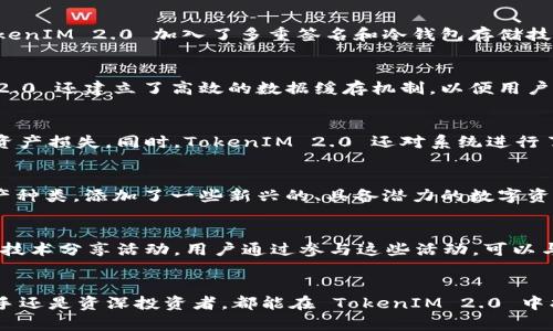   TokenIM 2.0 加速：提升你的区块链交易效率与体验 / 

 guanjianci TokenIM, 区块链, 交易加速, 数字资产 /guanjianci 

引言
在当今区块链技术飞速发展的时代，数字资产的交易已经成为了日常生活中的一部分。然而，随着用户数量的激增与应用场景的多样化，传统交易平台面临的性能瓶颈逐渐显露。TokenIM 2.0 的推出，正是为了应对这一挑战，通过技术升级与系统，实现了交易的加速。这一版本提供了更好的用户体验、更高的交易效率和更强的安全性。

TokenIM 2.0 的主要特点
TokenIM 2.0 是一款定位于数字资产管理的应用，提供安全、便捷的数字资产交易服务。它的主要特点包括：
ul
    listrong交易加速功能：/strong通过交易算法和网络架构，提高交易处理速度。/li
    listrong跨链支持：/strong实现不同区块链间的资产互换，为用户提供更广泛的交易选择。/li
    listrong用户友好的界面：/strong界面设计，操作流程流畅，适合各类用户使用。/li
    listrong增强的安全性：/strong采用多重签名、冷钱包存储等方式，确保用户数字资产安全。/li
/ul

如何使用 TokenIM 2.0 进行交易加速
TokenIM 2.0 提供了多种功能供用户使用，以加速交易处理。用户可以通过以下步骤实现交易加速：
ol
    listrong注册与登录：/strong首先，用户需在 TokenIM 2.0 上注册账户并完成登录。可以通过邮箱或手机号码进行注册。/li
    listrong绑定钱包：/strong用户需要将自己的数字钱包与 TokenIM 2.0 进行绑定，以便进行交易操作。/li
    listrong选择交易对：/strong用户可以根据自己的需求选择想要交易的资产对，例如 BTC/ETH。/li
    listrong调整交易参数：/strong用户可以根据实时市场行情，调整交易参数，例如价格、数量等，确保获得最佳交易效果。/li
    listrong进行交易：/strong确认交易信息无误后，用户可以点击“确认交易”，系统将开始处理请求。/li
    listrong享受加速服务：/strong通过 TokenIM 2.0 的交易加速功能，用户可以在较短时间内完成交易，更快地实现资产转换。/li
/ol

TokenIM 2.0 如何提升交易效率
TokenIM 2.0 在提升交易效率方面采取了多项措施：
ul
    listrong交易算法：/strong通过高效的算法设计，提高交易的处理速度，降低延迟。/li
    listrong提高网络带宽：/strong增加服务器带宽，确保在高峰期也能维持良好的交易体验。/li
    listrong数据缓存机制：/strong使用数据缓存技术，减少数据库访问频率，加快交易数据的加载速度。/li
    listrong负载均衡：/strong通过负载均衡技术，将用户请求分散到多台服务器处理，避免单一服务器过载导致的性能下降。/li
/ul

关于 TokenIM 2.0 用户安全性的探讨
在数字资产交易中，安全性始终是用户最为关心的话题。TokenIM 2.0 采用了多重安全措施来保障用户资产安全：
ul
    listrong多重签名技术：/strong确保用户在进行关键操作时需要多个私钥进行确认，防止单点故障。/li
    listrong冷钱包存储：/strong大部分资产存储在冷钱包中，避免因黑客攻击导致的资产损失。/li
    listrong定期安全检查：/strong定期对系统进行安全审计，及时发现并修复潜在漏洞。/li
    listrong用户身份验证：/strong引入人脸识别、指纹识别等多重身份验证方式，增加账户的安全性。/li
/ul

TokenIM 2.0 的未来展望
TokenIM 2.0 的推出，不仅是对现有数字资产管理应用的升级，更是对未来数字经济的一次探索。未来，TokenIM 将持续关注用户需求，不断产品功能，提高用户体验，实现更广泛的应用场景。特别是在跨链技术、Layer 2 扩展解决方案等新趋势方面，TokenIM 将加大技术投入，助力用户在数字资产领域创造更多价值。

常见问题解答

问题一：TokenIM 2.0 比较于前一版本有哪些显著提升？
TokenIM 2.0 相比于前一版本，具有诸多显著的提升。首先，用户界面经过重新设计，提供了更加友好的使用体验，让新手用户也能快速上手。其次，交易的加速功能是一个重大创新，通过的算法和提升的网络带宽，使得交易的响应时间大幅减少。在安全性方面，TokenIM 2.0 加入了多重签名和冷钱包存储技术，进一步保障了用户资产的安全。此外，TokenIM 2.0 也支持更多的数字资产和交易对，能够满足用户更广泛的投资需求。最后，新增的跨链功能，使得用户在不同区块链之间进行资产交易时更加方便快捷。

问题二：如何解决交易延迟的问题？
交易延迟问题一直是用户在使用区块链平台时的痛点之一。TokenIM 2.0 针对这一问题，采用了多种技术手段。首先，通过交易的算法，将每笔交易的处理时间大幅缩短。其次，增强的网络带宽保证了即使在交易高峰期，用户也能顺畅地进行交易。此外，TokenIM 2.0 还建立了高效的数据缓存机制，以便用户在进行频繁交易时，能够快速获取所需的数据。同时，负载均衡技术有效地调配了服务器资源，从而避免单一服务器过载导致的延迟。在未来的更新中，TokenIM 将继续关注交易延迟的问题，通过技术迭代不断用户的交易体验。

问题三：TokenIM 2.0 的安全性如何得到保障？
TokenIM 2.0 的安全性通过多个层面的措施得到了全面保障。首先，采用了多重签名技术，确保用户在进行关键操作时，需要多个私钥进行确认。这极大地降低了未授权交易的风险。其次，大部分用户的数字资产被存储在冷钱包中，避免了因系统被攻击而导致的资产损失。同时，TokenIM 2.0 还对系统进行了定期的安全审计，及时发现潜在的安全漏洞并作出修复。此外，用户还可以通过人脸识别、指纹识别等多重身份验证方式加强账户的安全性，进一步确保资产的安全性。通过这些综合性措施，TokenIM 2.0 努力为用户提供一个安全可靠的交易环境。

问题四：TokenIM 2.0 支持哪些数字资产？
TokenIM 2.0 的推出引入了对多种数字资产的支持，以满足用户多样化的投资需求。用户可以在 TokenIM 2.0 上交易的主要数字资产包括比特币（BTC）、以太坊（ETH）、莱特币（LTC）、瑞波币（XRP）等知名数字货币。此外，TokenIM 2.0 还不断扩展其支持的资产种类，添加了一些新兴的、具备潜力的数字资产，以帮助用户把握市场机会。在用户进行交易前，可以在平台上查看支持的交易对以及实时行情，以便做出更好的投资决策。TokenIM 将利用技术手段，针对不同用户群体的需求，提供个性化的资产推荐，帮助用户在区块链市场中取得成功。

问题五：如何参与 TokenIM 2.0 的社区活动？
TokenIM 2.0 借助其强大的社区运营，鼓励用户积极参与各种社区活动，以获得更多的交流与学习机会。用户可以关注 TokenIM 的官方网站、社交媒体账号和相关论坛，及时获取社区活动的通知与报名信息。例如，TokenIM 定期举行线上线下的交流会、讲座和技术分享活动，用户通过参与这些活动，可以与其他用户、专家进行深入的交流，分享使用经验与投资策略。此外，TokenIM 也乐于倾听用户反馈，不定期开展用户意见调查，帮助改进产品功能。通过社区活动，用户不仅能够提高自身的交易技巧，还能与 TokenIM 团队建立更紧密的联系，共同推动产品的进步。

结语
TokenIM 2.0 的加速更新不仅提升了交易效率、保障了安全性，也为广大的用户群体提供了更好的数字资产管理与交易体验。随着区块链技术的发展和市场的变化，TokenIM 将不断创新，推出更优质的服务与产品，帮助用户在数字经济时代把握机遇。无论是新手还是资深投资者，都能在 TokenIM 2.0 中找到一片适合自己的投资天地。在数字资产交易领域，TokenIM 2.0 正在以其独特的优势，稳步前行，未来可期！