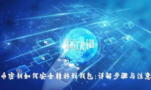 数字币密钥如何安全转移到钱包:详解步骤与注意事项
