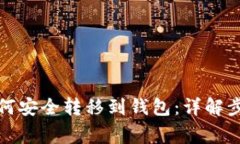 数字币密钥如何安全转移到钱包：详解
