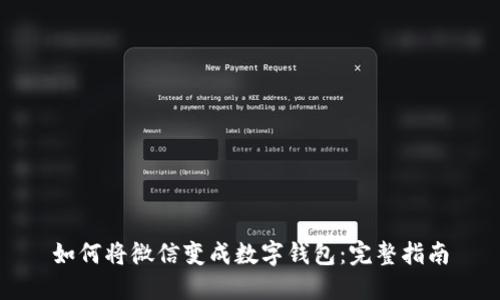 如何将微信变成数字钱包:完整指南