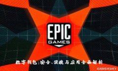 数字钱包：安全、便捷与应用全面解析