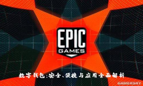 数字钱包:安全、便捷与应用全面解析