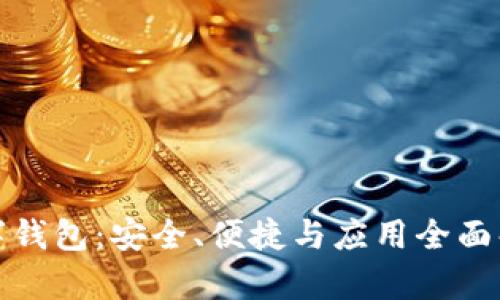 数字钱包:安全、便捷与应用全面解析