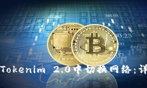 如何在Tokenim 2.0中切换网络:详细指南