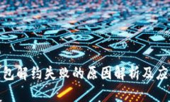 数字钱包解约失败的原因解析及应对措
