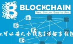 一个Token可以有几个钱包？详解多钱包