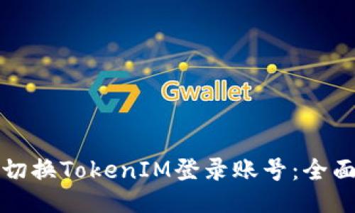 如何切换TokenIM登录账号:全面指南