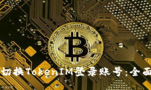 如何切换TokenIM登录账号:全面指南