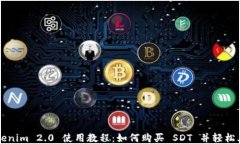 Tokenim 2.0 使用教程：如何购买 SDT 并轻