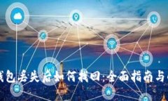 区块链钱包丢失后如何找回：全面指南