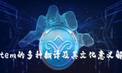 Totem的多种翻译及其文化意义解析