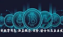 全面解析数字钱包：涵盖概念、优势、