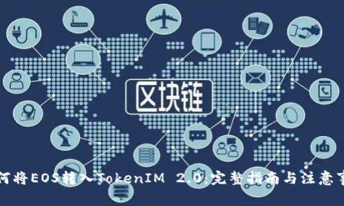 如何将EOS转入TokenIM 2.0:完整指南与注意事项
