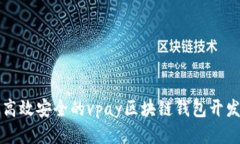打造高效安全的vpay区块链钱包开发指