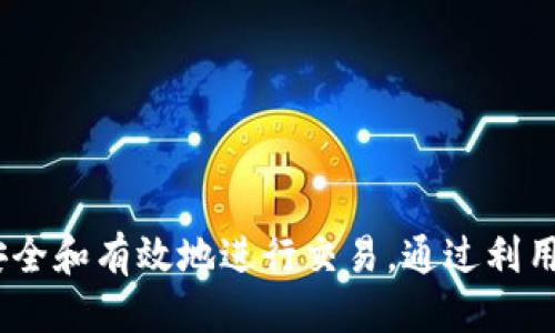    使用TokenIM 2.0追踪对方地址的指南  / 
 guanjianci  TokenIM, 地址追踪, 区块链, 加密货币  /guanjianci 

### 引言

在现代数字货币领域，TokenIM 2.0作为一个区块链通信工具，提供了一种便捷的方式来进行加密货币的安全交易和信息沟通。然而，对于许多用户而言，如何有效地追踪和获取关于交易对方地址的信息，仍然是一个常见且复杂的疑问。本文将深入探讨TokenIM 2.0中如何查找和追踪对方地址的可能性和方法。

### 理解TokenIM 2.0及其功能

TokenIM 2.0是区块链通信及交易平台，致力于通过安全和高效的方式提供加密资产的管理和交流。其核心特点包括私密性高、去中心化、实时消息传递等。用户可以通过TokenIM进行多种加密资产的交易，同时也能方便地与其他用户进行信息交流。

#### TokenIM的隐私特征

在TokenIM中，用户的身份和地址信息都是由加密技术保护的。这意味着，直接通过TokenIM的界面来获取对方的地址并不容易。同时，平台也注重保护用户的隐私，确保个人信息不被泄露。

### 追踪对方地址的必要性

在某些情况下，用户可能希望追踪对方的地址，例如：

1. 确认交易的真实性
2. 了解某一特定地址的历史交易记录
3. 避免欺诈和风险
4. 进行资产管理和监控

了解如何追踪对方地址的技巧对于用户的交易安全是非常重要的。

### 如何查找对方地址？

尽管TokenIM保护了用户的隐私，但用户仍然可以通过以下几种方式来尝试查找对方的地址：

#### 1. 聊天记录与交易历史

通过TokenIM的聊天功能，用户可以与其他用户交换信息，甚至直接询问对方的地址。如果你们曾经进行过交易，系统将会保存相关记录，用户可以通过查看这些记录来获取对方的交易地址。

#### 2. 使用区块链浏览器

除了TokenIM本身，用户还可以使用区块链浏览器（如Etherscan或Blockchain.info等）来查找地址及其交易历史。这些工具允许用户输入加密地址，查看其历史交易，余额等信息。在使用这类工具时，用户只需确保输入准确的地址。

#### 3. 采用社交工程的方法

有时候，用户可能需要依靠社交工程的方式来获取对方的信息。通过与对方的互动，逐步拉近关系，或许可以自然而然地获得对方的地址。这种方法需要谨慎处理，同时要尊重他人的隐私。

#### 4. 寻求第三方帮助

若用户确实需要确认对方的地址，也可以考虑寻找第三方专业机构的帮助，目前市场上有不少专门服务于加密货币领域的公司，提供地址追踪和交易分析服务。

### 问题一：TokenIM是否能提供对方的个人信息？

#### TokenIM与用户隐私

TokenIM非常注重用户的隐私保护。平台采取了多重安全措施来保障用户的身份信息不被泄露，限制他人对用户私人信息的访问。用户在注册时，所填的信息通常仅限于必要的联系方式和身份验证，这也使得查找对方的个人信息成为一项挑战。

尽管TokenIM提供了交易和通信功能，但其系统本身并不存储用户的详细个人信息。即使在交易过程中，用户也无法直接从平台获取他人的真实身份。因此，即使某一方希望追踪另外一方的信息，TokenIM平台并不提供这样的便利。

此外，使用TokenIM时，用户通常通过地址进行加密资产的交易，地址本身并不与用户的真实身份直接关联，这也是避免传统金融世界中常见的隐私侵害的一个有效方法。

#### 用户的主动权

如果用户确实需要对方的身份信息，可以主动与对方沟通，通过合法和透明的方式请求相关信息。在数字货币环境下，保持良好的沟通和信任关系是建立安全交易关系的基础。

### 问题二：如何确认交易的有效性？

#### 验证交易信息的重要性

在进行加密货币交易时，确认交易的有效性是至关重要的。一个清晰的交易记录，不仅能够帮助用户确保交易的安全性，还能为未来的管理和追踪提供便利。

#### 步骤与方法

1. **查看交易HASH**: 每一笔交易在区块链网络上都有一个唯一的交易ID（HASH）。用户可以通过这个ID在区块链浏览器中查找交易详情，确认交易是否成功，并核对交易的金额、时间等信息。

2. **对比交易双方的地址**: 在交易记录中，用户可以看到发送方与接收方的地址，确保这是自己熟悉的地址，并核对其历史记录来防止任何欺诈行为。

3. **保持与对方的沟通**: 在确认交易有效性时，最好是与交易对方进行沟通，确保双方的信息一致，并且对方也意愿配合提供必要的信息。

4. **使用智能合约**: 在某些情况下，用户可以考虑使用智能合约来进行交易，这可以在一定程度上自动化交易并提供透明的验证机制。

### 问题三：如何使用区块链浏览器查找地址和交易记录？

#### 利用区块链浏览器的优势

区块链浏览器是一个强大的工具，能让用户实时查看任何已在区块链上发生的交易和地址信息。用户通过简单的搜索，便可以获得想要的详细信息。

#### 基本操作指南

1. **选择合适的区块链浏览器**: 不同的加密货币使用不同的区块链浏览器。例如，Ethereum的交易可以通过Etherscan查看，而Bitcoin交易则可以通过Blockchain.info进行查询。用户需选择与所用加密货币相对应的浏览器。

2. **输入地址或交易HASH**: 在浏览器界面的搜索框中，输入想要查找的地址或交易HASH。确保输入信息的准确性，以得到正确的结果。

3. **查看交易详情**: 查询结果将显示该地址的基本信息，包括余额、总交易次数以及所有相关交易的详细列表。用户可以点击单个交易以查看更多信息，例如时间戳、交易费用等。

4. **分析交易行为**: 对于每一笔交易，浏览器提供发送方和接收方的详细信息，用户可以分析这些信息来确定是否需要进一步的行动。

### 问题四：在TokenIM中如何提高交易的安全性？

#### 用户行为与安全性

在使用TokenIM等平台进行交易时，提高交易的安全性需要用户的主动参与和良好的习惯。

#### 安全性提升方法

1. **启用双重认证**: TokenIM支持双重认证功能，用户应确保打开这个功能，以增加账户的安全性。

2. **定期更换密码**: 用户应定期更换账户密码，并使用强密码，避免使用易于猜测的组合。

3. **谨慎选择交易对象**: 在进行交易时，用户应对交易对方保持警惕。最好是在信任的圈子中进行交易，或使用信誉良好的第三方服务。

4. **保持软件更新**: 确保TokenIM和设备操作系统保持更新，以防止潜在的安全漏洞被利用。

5. **定期检查账户活动**: 用户应定期查看账户的活动记录，确保没有不明的交易行为。如有异常，及时报警并采取个人保护措施。

### 问题五：社交工程在追踪地址中起到了什么作用？

#### 社交工程的定义与方法

社交工程是一种通过心理操控来获取敏感信息的技巧。在数字货币领域，由于大多数交互是在线进行的，社交工程的手段变得更为普遍。

#### 使用社交工程的注意事项

1. **建立信任关系**: 在社交工程中，最重要的是与对方建立起一定的信任关系。这能够通过共享相关的经验、信息和共同兴趣来实现。

2. **确保真诚与透明**: 在请求对方信息时，使用者需保持真诚，应明确告知请求信息的目的，避免引起对方的警惕。

3. **合法性与道德性**: 使用社交工程时，务必注意到道德和法律的底线，任何情况下都不应触碰到他人的隐私与利益。

4. **限制信息获取**: 有时用户获得部分信息就足够了，追求完全的信息可能会让对方产生抵触情绪。因此要学会适度获取信息，减少对方负担。

### 结论

虽然TokenIM 2.0在用户隐私保护方面做得相当出色，但对于想要追踪对方地址的用户，仍然提供了一定的可能性。用户需通过不断的学习和实践来自己的信息获取能力，同时保持清晰的道德底线，以确保在区块链环境中安全和有效地进行交易。通过利用区块链浏览器、与对方直接沟通，以及提高个人的交易安全意识，用户不仅能够更好地管理自己的资产，还能提高在加密货币环境中的信任度。同时，在追踪地址时，聪明运用社交工程的技巧，可以为用户打开更多的交流大门。