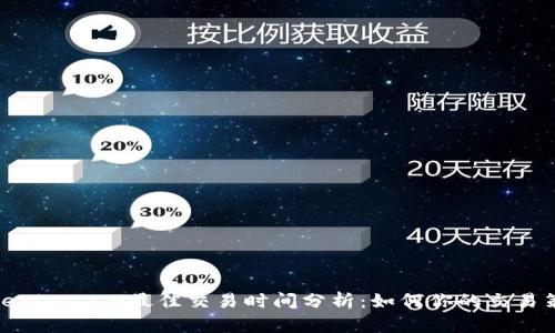 Tokenim 2.0最佳交易时间分析:如何你的交易策略