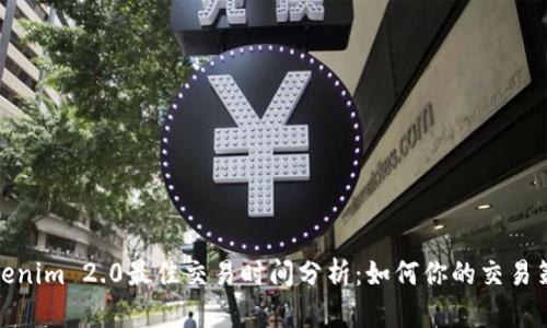 Tokenim 2.0最佳交易时间分析:如何你的交易策略