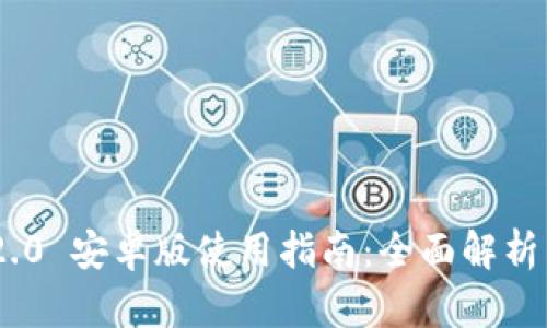 Tokenim 2.0 安卓版使用指南:全面解析与实用技巧