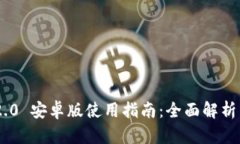 Tokenim 2.0 安卓版使用指南：全面解析与