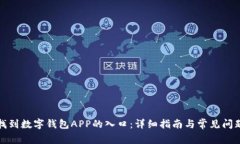 如何找到数字钱包APP的入口：详细指南