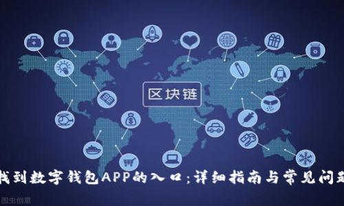 如何找到数字钱包APP的入口:详细指南与常见问题解答