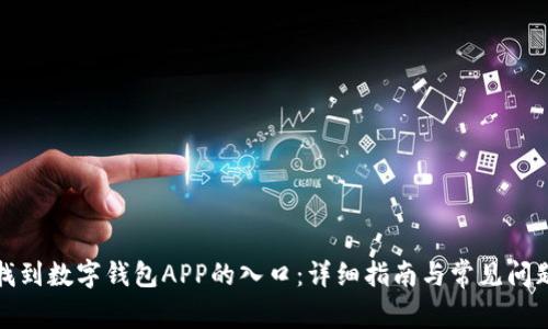 如何找到数字钱包APP的入口:详细指南与常见问题解答