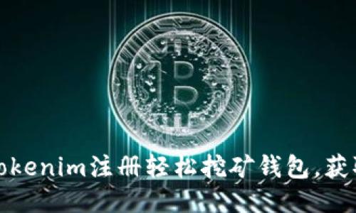 如何使用Tokenim注册轻松挖矿钱包,获取更多收益