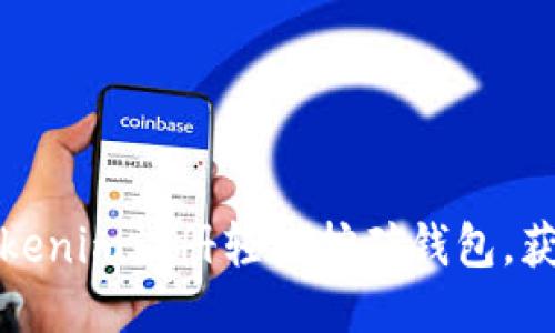 如何使用Tokenim注册轻松挖矿钱包,获取更多收益
