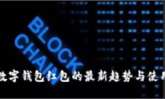 温州数字钱包红包的最新趋势与使用指