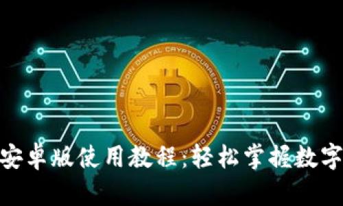 Tokenim安卓版使用教程:轻松掌握数字资产交易