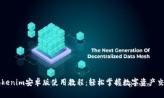 Tokenim安卓版使用教程：轻松掌握数字