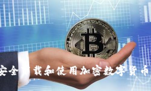 如何安全下载和使用加密数字货币钱包?