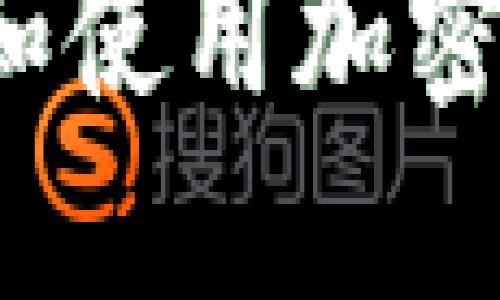 如何安全下载和使用加密数字货币钱包?