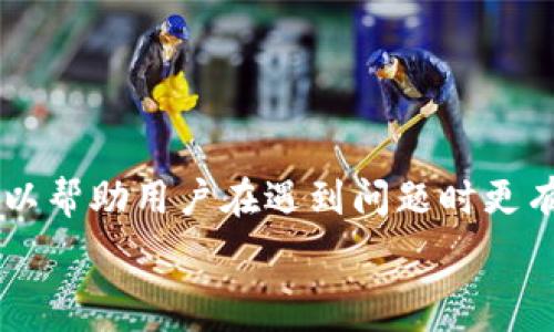   
   加密钱包解锁指南：如何申请解锁你的数字资产  / 

关键词  
 guanjianci  加密钱包, 解锁, 数字资产, 加密货币  /guanjianci 

简介
随着数字货币的兴起，越来越多的人开始使用加密钱包来存储他们的加密资产。加密钱包提供了安全的存储环境，但也意味着用户必须格外小心。在某些情况下，用户可能会遇到钱包被锁定的情况，比如忘记密码、账户被盗或其它意外情况。这篇文章将详细探讨如何申请解锁加密钱包，确保你能重新访问自己的资产。

什么是加密钱包？
加密钱包是一个数字工具，用于存储和管理加密货币的私钥和公钥。可以将加密钱包分为热钱包和冷钱包。热钱包是指与互联网连接的钱包，适合频繁交易。冷钱包则是离线存储的，适合长期保存。

加密钱包被锁定的原因
加密钱包被锁定的原因多种多样，主要包括以下几种情况：
ul
  listrong忘记密码：/strong这是最常见的情况，许多用户可能忘记了他们的钱包密码。/li
  listrong账户被盗：/strong在遭遇黑客攻击时，用户的账户可能会被锁定以保护资产。/li
  listrong多重签名钱包的验证：/strong如果你使用的是多重签名钱包，可能需要多个私钥的批准才能进行解锁。/li
  listrong系统故障：/strong软件错误或系统故障可能导致钱包暂时无法访问。/li
/ul

申请解锁加密钱包的步骤
1. 确定钱包类型：首先，确认你的加密钱包类型（例如，软件钱包、硬件钱包、交易所钱包等），每种钱包的解锁过程可能不同。

2. 尝试找回密码：大多数加密钱包都提供找回密码的选项，你可以通过绑定的邮箱或者手机进行重置。

3. 联系客户支持：如果找回密码失败，可以直接联系钱包提供商的客户支持。

4. 提供必要的信息：在请求解锁时，你可能需要提供身份验证的信息，比如交易记录、邮箱地址等。

5. 按照指示执行：客户支持将根据情况指导你如何解锁钱包，遵循他们的步骤可以提高成功率。

相关问题与解答

如何确保我的加密钱包安全？
加密钱包的安全性是保障数字资产的关键，以下是一些安全措施：
ul
  listrong使用强密码：/strong确保你的密码複杂且唯一，最好使用字母、数字和符号的组合。/li
  listrong启用双重验证：/strong很多钱包提供双重验证功能，这能增强账户的安全性。/li
  listrong定期更新软件：/strong钱包软件更新通常包含安全补丁，确保你的钱包始终处于最新状态。/li
  listrong谨慎管理私钥：/strong绝对不要分享或储存私钥在不安全的地方。/li
  listrong使用冷钱包：/strong对于大额资产，考虑使用冷钱包进行离线存储。/li
/ul

在什么情况下需要恢复加密钱包？
恢复加密钱包通常是由于一些特定情况，如：
ul
  listrong设备丢失或被盗：/strong当钱包存储在专业硬件设备中，而设备丢失时。/li
  listrong软件故障：/strong在软件出错或数据丢失时，恢复可能需要其备份。/li
  listrong意外删除钱包文件：/strong误删钱包文件或暴露私钥可能导致资产丢失。/li
/ul
恢复钱包通常需要使用备份恢复工具或助记词。

加密钱包的安全性与风险有哪些？
加密钱包虽然提供了便捷的存储和交易方式，但同样存在一些潜在的风险：
ul
  listrong黑客攻击：/strong加密钱包可能成为黑客攻击的目标，需要用户采取适当的安全措施。/li
  listrong人为错误：/strong用户可能会因忘记密码或错误操作导致资产无法访问。/li
  listrong平台风险：/strong如果使用的是交易所钱包，平台的不稳定性可能导致资产损失。/li
/ul
为了降低风险，用户需选择知名度高、评价良好的钱包，并定期备份资产。

加密钱包的解锁费用一般是多少？
解锁加密钱包的费用一般取决于多个因素，包括钱包类型、服务提供商和解锁原因：
ul
  listrong软件钱包：/strong通常没有解锁费，但可能会收取用于服务的交易费。/li
  listrong硬件钱包：/strong如果需要更换设备或服务，可能会产生一定的费用。/li
  listrong客户支持费用：/strong部分平台可能会对优先支持收取费用。/li
/ul
总的来说，用户在申请解锁前应先了解平台的费用政策。

如何选择合适的加密钱包？
在选择加密钱包时，用户应考虑以下几个因素：
ul
  listrong恢复选项：/strong选择可恢复的加密钱包，能在丢失设备或密码的情况下快速恢复。/li
  listrong安全性：/strong研究钱包的安全记录，选择具备多重验证和良好声誉的钱包。/li
  listrong用户体验：/strong钱包的界面和操作流程应简便易懂。/li
  listrong支持的币种：/strong确保钱包支持你常用的加密货币和代币。/li
/ul
优质的钱包能够保障用户的资产安全，减少风险，提供便捷的管理经验。

总结
加密钱包的安全性和使用便捷性吸引了越来越多的用户，然而，偶尔的锁定情况也给用户带来了困扰。理解解锁加密钱包的流程和注意事项，可以帮助用户在遇到问题时更有效地恢复对资产的访问。在选择和使用加密钱包时，务必关注安全性，采取必要的防范措施。 

通过上述几个问题的解答，希望能为你的加密资产管理提供实用的建议，确保在享受数字货币带来便利的同时，保护好自己的资产安全。