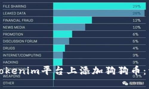 如何在Tokenim平台上添加狗狗币:详尽指南