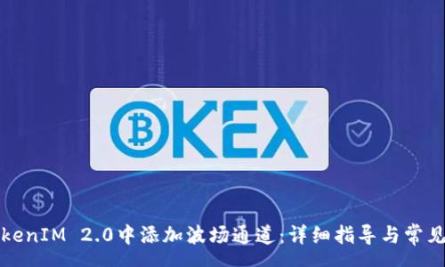 page
如何在TokenIM 2.0中添加波场通道:详细指导与常见问题解析