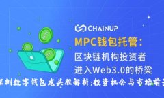深圳数字钱包龙头股解析：投资机会与