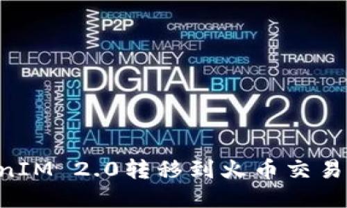 如何将TokenIM 2.0转移到火币交易所：详细指南