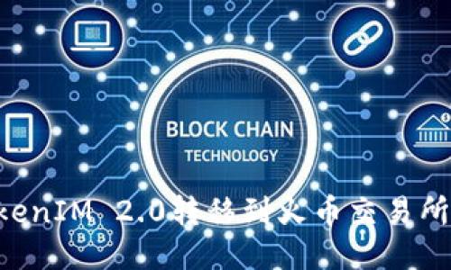 如何将TokenIM 2.0转移到火币交易所：详细指南