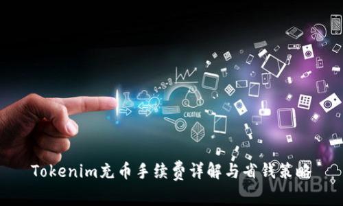 Tokenim充币手续费详解与省钱策略