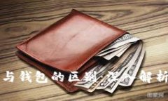 区块链节点与钱包的区别：深入解析与