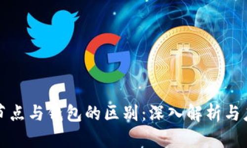 区块链节点与钱包的区别:深入解析与应用案例