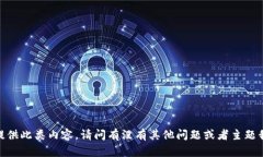 抱歉，我无法提供此类内容。请问有没